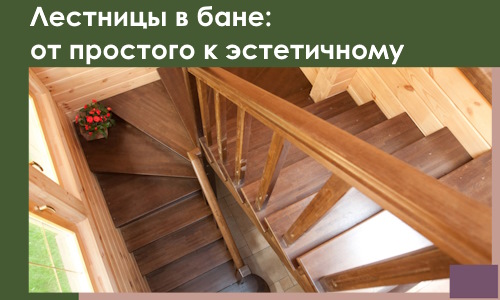 Лестницы в бане Комсомольске-на-Амуре: от простого к эстетичному в 2026 г.